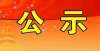 2021，常州市建筑工程副高级职称对外公布