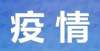 【抗击疫情的不懈努力】学校停课。满洲里市中小学网络教学有序开展