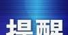 大连市人力资源和社会保障局再次提醒“国考”考生做两次核酸检测