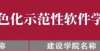 公布首批特色示范软件学院名单，吉林大学入选