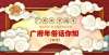 广福人正在为“中国新年”做准备，从23日或24日的“谢早”开始