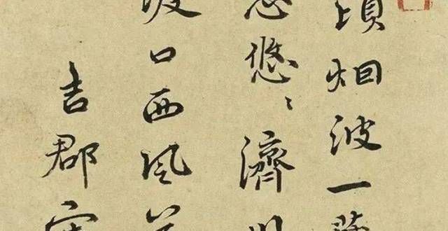 明代金石三字书法，谁的字“牛”？