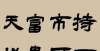 由于他们的专业精神，他们很专注。书法世界又小又新鲜。他们以石碑的风格和精神赢得了全国展览的满座