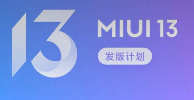 小米宣布MIUI 13、MIUI home和MIUI TV发布计划