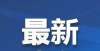 2021下半年河北省全国大学英语四、六级考试疫情防控公告