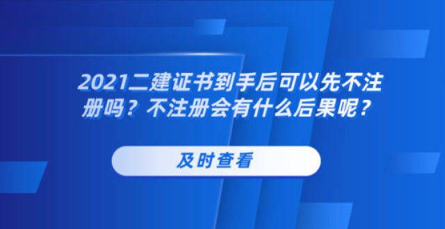 2021的第二份施工证书是否可以在未经注册的情况下获得？不注册的后果是什么？