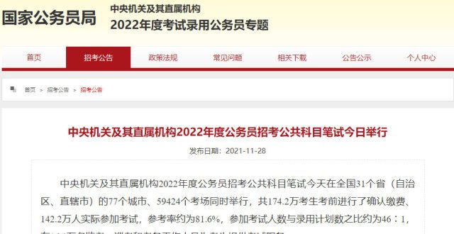 2021全国考试实际参加人数142万人，参考率约81.6%