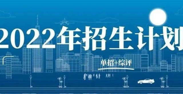 山东外交职业学宣布2022年单招生综合评估招生计划！