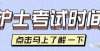 【注】2022年护士体检时间将公布（附程序）