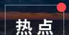 536人！中奖率约为62%！园区前缀为1的人才评审名单公示