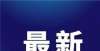 年产10万辆新能源乘用车江淮安庆搬迁项目封顶！