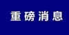 2021，请关注想在叶县买房的村民！叶立国，这些人会从城南受益的！