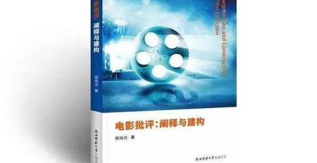 【家·信息】陈旭光教授新书《电影批评：解读与建构》出版