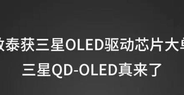 邓泰赢得了三星OLED驱动芯片的订单，三星qd OLED真的来了