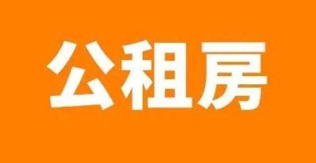 选择公共租赁的，应当向和确认，否则将无家可归