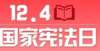 各位，来了解这些宪法知识-宪法宣传周