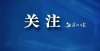 鲤城区教育局的最新回复涉及45家课余培训机构~