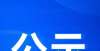 裕悦福地项目建设项目规划许可公示！