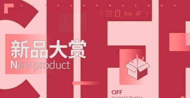 CIFF广州｜新产品奖励×儿童保育：以爱的名义，保护儿童健康成长