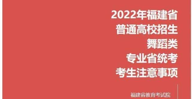 【官方公告】2022年福建高校舞蹈专业统一考试考生注意事项