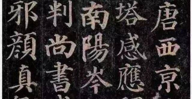 颜真卿的书法人生：三阶段三境界