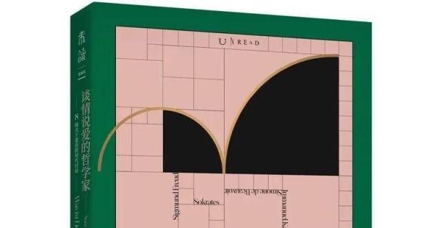 爱的哲学家：关于爱的八次跨时代讨论