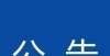 铜仁思南：关于事业单位引进高层次急需人才的公告（53人）