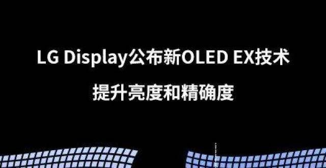 LG display宣布推出新的OLED ex技术，以提高亮度和准确性