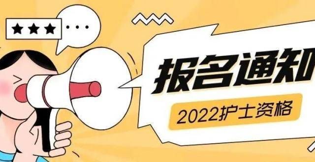 发布2022年护士资格考试在线报告的正式时间已经确定！