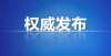 德州试点住房“买保险”！试点范围及承销内容公告