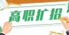 高等职业教育发展至今已有三年。2022年会有扩张吗？三所学校学生的考试压力会增加吗？