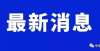 2022年将要翻新的旧住宅区名单将公布！有你的家吗？