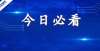 全国人大、国庆、第一师范学院等海淀热门学校招生信息回顾。你认为招生计划很少吗？