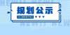 总用地面积2.64万平方米，调整多个项目内容，公布贵阳铁路枣山路棚户区改造方案