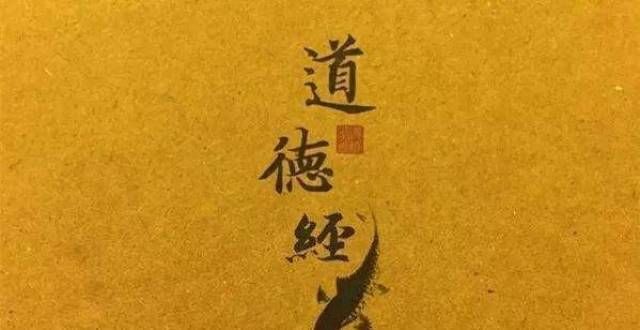 谁是解读《道德经》的专家？