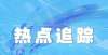 让古书上的文字活起来。山西省古籍保护工作取得显著成绩