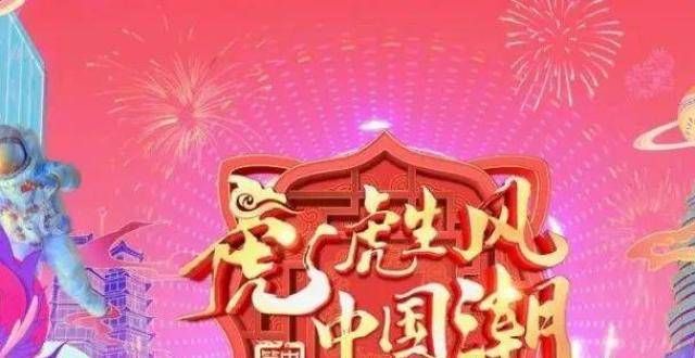 河南卫视虎年春节联欢晚会：全球华人“家·年·”