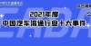 协会发布2021中国汽车流通行业十大事件