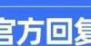 寿县一小区近三年来，地下车库一直无法使用！