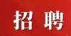 商丘市第一人民医院公开招聘349人