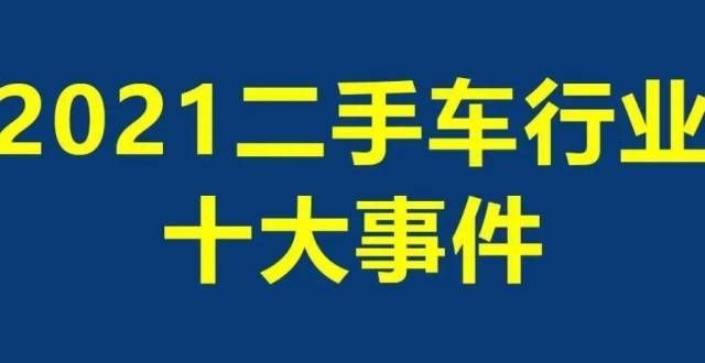 2021二手车行业事件清单