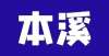 【本溪下发】关于恢复机动车驾驶考试的通知