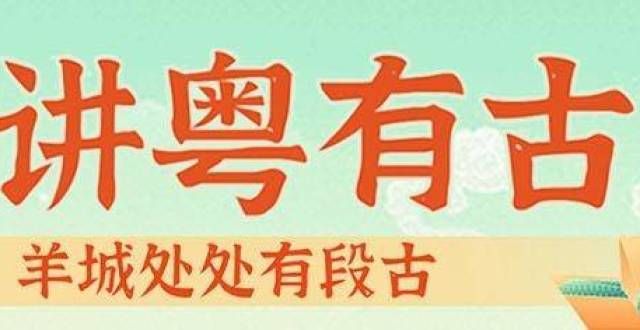 【音频】广东谈广东古文化｜岭南文化自古就存在。这些文人和诗人用墨来增香