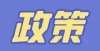 军事学院和警察学院哪一个是最好的选择？必须理解这五个差异，并将其与未来的就业联系起来！