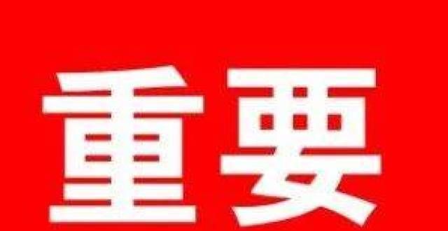 不迟于20:30！聊城市教育体育重要通知！