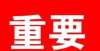 不迟于20:30！聊城市教育体育局重要通知！