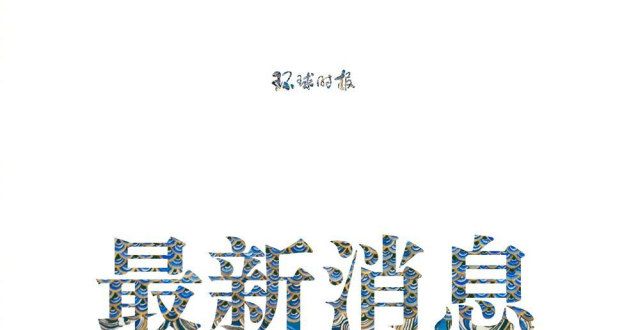 为什么今年没有新年前夜？民间专家回答