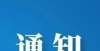 关于取消资州县两所校外培训机构办学许可证的通知