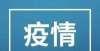 满洲里市教育局全力做好疫情防控和网络教学工作