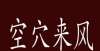 自媒体经常误用的八个习语是有争议的，令人不满意的，这是常见的